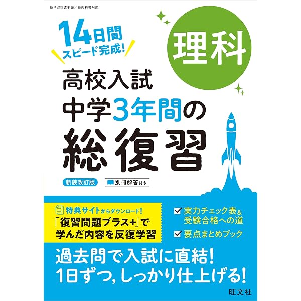 高校入試 中学3年間の総復習 英語 新装改訂版 | 旺文社 |本 | 通販